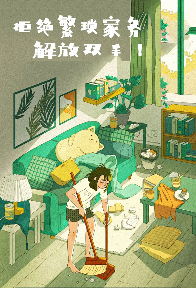 拒絕繁瑣家務，解放雙手（shǒu），還您一個（gè）溫馨幹淨的家